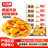天海藏黑椒鸡块250g*5袋油炸鸡块小吃零食空气炸锅美食源头直发