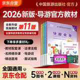 2026新版 导游证考试2026教材 全国导游资格考试统编教材 导游业务政策法律法规全国地方导游基础知识全科4本套中国旅游出版社