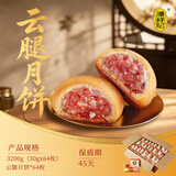 潘祥记 滇式云腿月饼系列多口味火腿月饼云南特产月饼休闲零食送礼 云腿月饼50g*64枚装（整箱）
