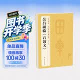 经典全集吴昌硕临《石鼓文》8开历代碑帖精粹译文简体注释篆书毛笔字帖书法成人学生临摹帖练古帖练字书籍