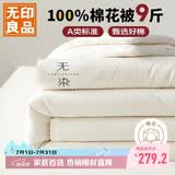 无印良品A类新疆纯棉花被子双人家用四季秋冬棉被芯春秋被220*240cm9斤