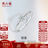 周六福  18K金钻石戒指女款璀璨花瓣形求婚订婚钻戒 8分14号 au750