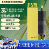 曼牌滤清器（MANNFILTER）燃油滤清器汽油滤芯汽油滤WK6030宝马1-7系X1X2X3华晨1/2/35/X1X3