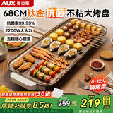 奥克斯（AUX）烤肉锅电烤盘电烧烤炉家用室内无烟户外烤串机一体加大烤盘火力不粘少油易清洗多功能烤鱼盘铁板烧 6-12人特大号丨整机冲洗 1层
