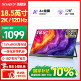 雕塑家18.5英寸2k便携式显示器120HZ高刷115%sRGB色域 笔记本电脑手机副屏PS5游戏电竞扩展屏MQ18LH