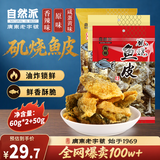 自然派矶烧鱼皮170g 港式酥脆即食鱼皮网红小吃休闲办公室小零食解馋