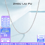 周六福（ZLF） S925银饰项链女百搭简约无吊坠银饰素链子O字链配饰七夕礼物 素链40cm