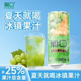 葡口果粒果汁饮料新鲜优质葡萄配料干净0添加防腐剂320ml*15罐