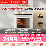 美的（Midea）【AI语音交互】78L大容量灵眸嵌入式蒸烤一体2026年新款E7 温湿双控纯平全嵌AI蒸烤炸炖4合1 S70E7