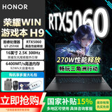 荣耀WIN游戏本 H9 2026新款【补贴15%】16英寸高刷高性能电竞笔记本电脑独立显卡PC天选养虾打洲本 H9 U7-251HX 16G 1T RTX5060 黑海 官方标配