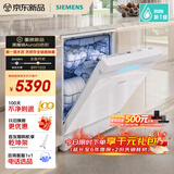 西门子（SIEMENS）黑魔镜5.0Aura白色款新一级水效150L以上大容积省水省电独嵌两用洗碗机SJ23EW33MC