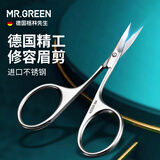 MR.GREEN德国尖头眉毛剪刀修眉毛眼睫毛剪刘海男女通用进口不锈钢修容小剪刀Mr-2001