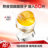 欧诗漫（OSM）珍珠黄金紧致精华眼膜60片 保湿紧致眼周护肤化妆品七夕礼物