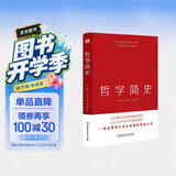 哲学简史（哲学大师罗素写给大众的哲学入门读物，值得各阶层读者读上千遍！）