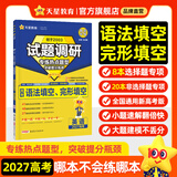 天星2027高考试题调研【1个题型1本书】热点题型专练选择题数学物理化学生物政治历史地理必刷高考真题模拟题小题专项练习全归纳高中高二高三 【英语】语法填空&完形填空