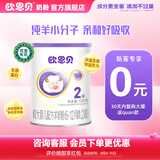 欧恩贝【0元试喝】羊奶粉婴儿配方纯羊乳奶粉120g试用装小罐不含牛乳 新国标二段（6-12月）