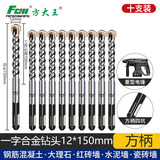 方大王电锤钻头冲击钻打开孔混凝土水泥砖头【一字方柄12*150mm】10支