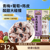 三只松鼠陈皮梅有葡萄100g蜜饯果干果脯梅子酸甜儿童休闲零食小吃