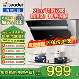 海尔（Haier）统帅出品油烟机家用大吸力一级能效顶侧双吸抽油烟机新款挥手控制速吸脱排油烟机自清洁leader系列 【旗舰烟机】20立方大吸力-顶侧新双吸-自清洁