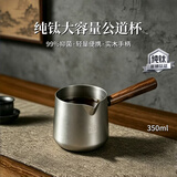 TILIVING钛立维纯钛公道杯泡茶分茶器茶具配件