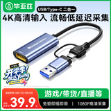 毕亚兹HDMI视频采集卡高清4K输入适用Switch/NS/PS5/4游戏手机相机直播录制电脑USB/Type-C双输出采集器