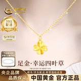 中国黄金（CHINA GOLD）四叶草黄金项链女士足金吊坠挂坠生日七夕情人节礼物送女朋友老婆 【京速达】足金吊坠约0.3g*配镀金银链