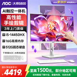 AOC教学触摸屏一体机27英寸大师5800学习办公高性能电脑台式（14代i5-14450HX 16G 512G SSD固态 ）白