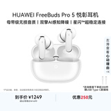 华为FreeBuds pro 5悦彰耳机 无线蓝牙降噪耳机 母带级音质 双擎极致降噪 耳边AI智能体 雪域白