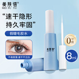 美肤语防水速干假睫毛胶水自然持久睫毛定型不易掉透明无痕胶隐形MF8640