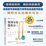 斯图尔特微积分（下） 哈佛 加州伯克利 哥大等学府教材 微积分 高等数学 图灵出品