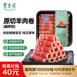 东来顺 内蒙羔羊原切羊肉卷1斤（偏厚型约1.5mm）火锅食材 中华老字号