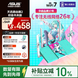 华硕（ASUS）天选游戏路由2 初音未来版WiFi7路由器电竞游戏无线千兆路由信号增强放大器 2.5G口 Aimesh随心组