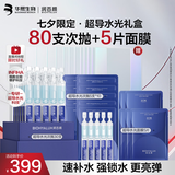 润百颜华熙生物超导水光礼盒次抛精华面膜补水保湿送女友生日礼物护肤品