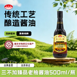 三不加（SANBUJIA）臻品老抽特级酱油 配料表干净家用红烧炖菜酱香浓郁发酵365天以上 臻品老抽500ml*1瓶
