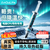 ANQULIFE硅脂散热导热CPU芯片主机笔记本电脑显卡手机维修芯片导热硅胶散热膏14.3W导热系数AQ-C101