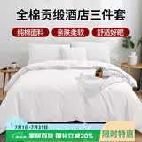艾薇 全棉五星级酒店宾馆专用纯白色民宿被套枕套床单1.2m床三件套 白