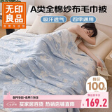 无印良品A类纯棉三层纱布毯200*230cm全棉毛巾被夏季单人宿舍办公室盖毯