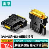 山泽 DVI公转HDMI母镀金转接头 DVI24+1/DVI-D转HDMI双向互转 电脑显卡显示器投影仪转换头 ZH-340