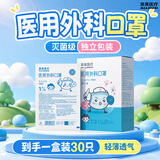 奥美医疗儿童医用外科口罩4-12岁灭菌级独立装透气防敏防尘30只装/盒