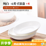红牡丹 白色骨瓷盘子套装家用西餐盘釉下彩菜盘纯白碟子陶瓷牛排盘沙拉 纯白釉下彩饭盘4个 6英寸