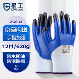 星工 丁腈手套劳保 浸胶涂胶防滑耐磨防油 涂指涂掌蓝色 60付XGS-J3