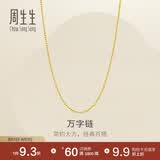 周生生七夕万字链黄金项链百搭足金素链锁骨链95490N计价50厘米5.35克