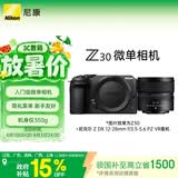 尼康（Nikon）Z30 12-28mm f/3.5-5.6 PZ VR 江苏广东上海吉林广西 地址85折 微单套机 无反相机 入门级微单