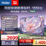 海尔（Haier）小红花电视H5D 8核 165Hz高刷 4K超高清64G护眼液晶平板电视 国家补贴一级能效家电显示屏 65英寸 26年新品 65H5D
