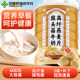 蘑茗心动猴头菇牛奶燕麦片代餐脂麦片早餐食品减燕麦中老年营养品冲饮谷物 3罐+杯子【90%进店顾客的选择】