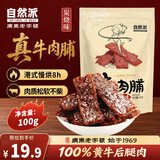 自然派 蜜汁味牛肉脯100g/袋风干牛肉干肉脯港式办公室零食独立小包装
