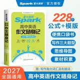 2027新星火英语高中英语作文高考英语作文随身记素材大全万能模板高一高二高三英语满分作文读后续写高分范文写作专项训练 开学季