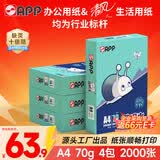 APP  金光APP （蓝蜗牛）A4/70g复印纸顺滑不易卡纸双面打印纸A4纸500张/包4包/箱（2000张）轻量装