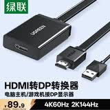 绿联HDMI2.0转DP1.4转换器 4K60Hz视频线 240Hz高刷适用台式机笔记本电脑PS4接显示器  0.5米40238