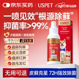 USPET英国猫藓狗癣喷雾狗狗皮肤病真菌感染宠物专用皮肤病喷剂100ml/瓶